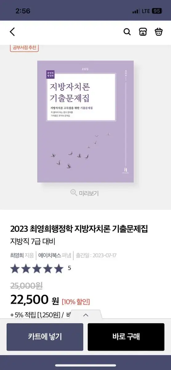 최영희 지방자치론 기출문제집 판매 2023